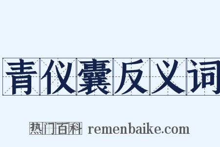 青仪囊反义词是什么意思的图片